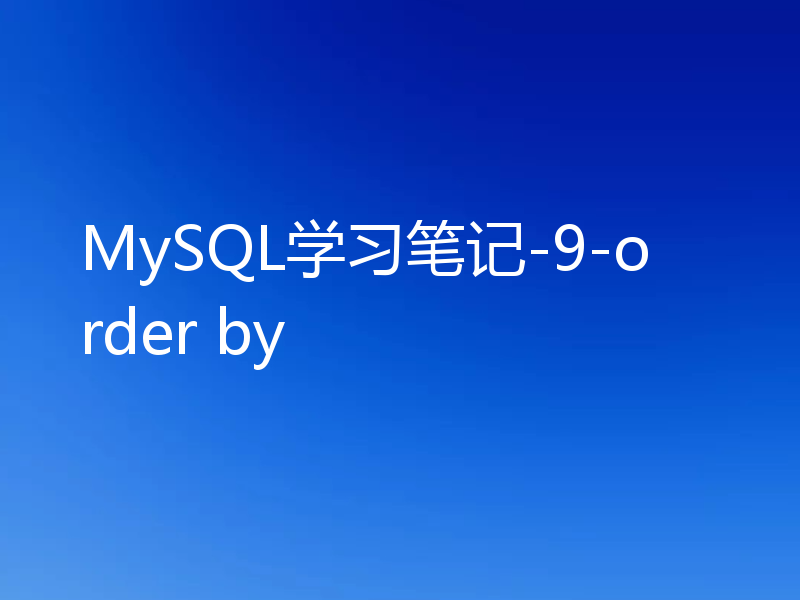 MySQL学习笔记-9-order by