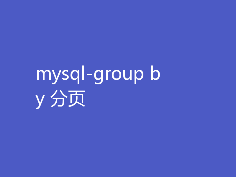 mysql-group by 分页