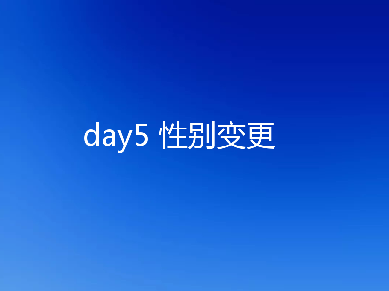 day5 性别变更