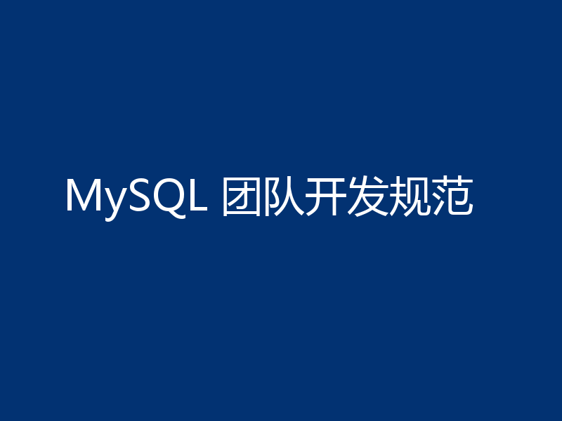MySQL 团队开发规范