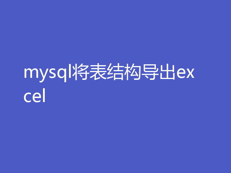 mysql将表结构导出excel