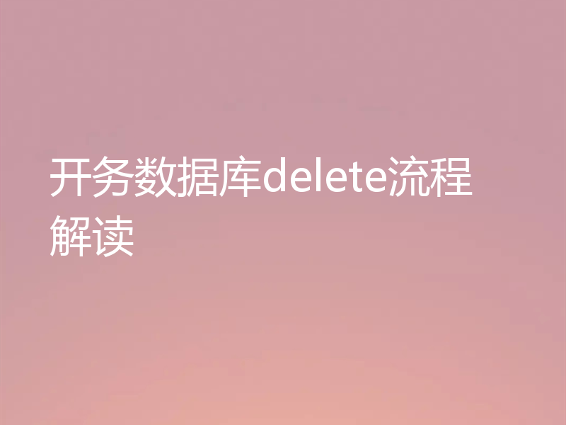 开务数据库delete流程解读