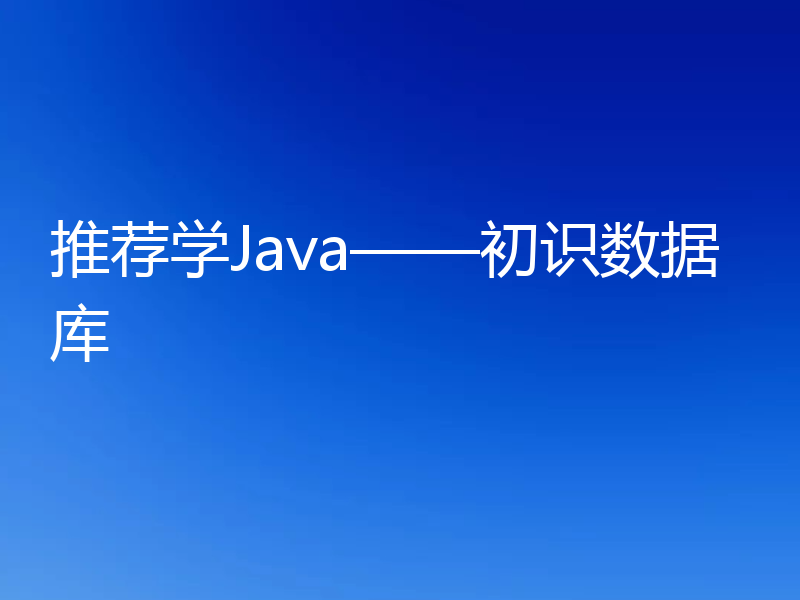 推荐学Java——初识数据库