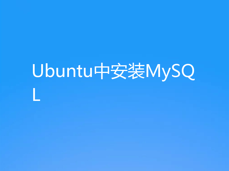 Ubuntu中安装MySQL