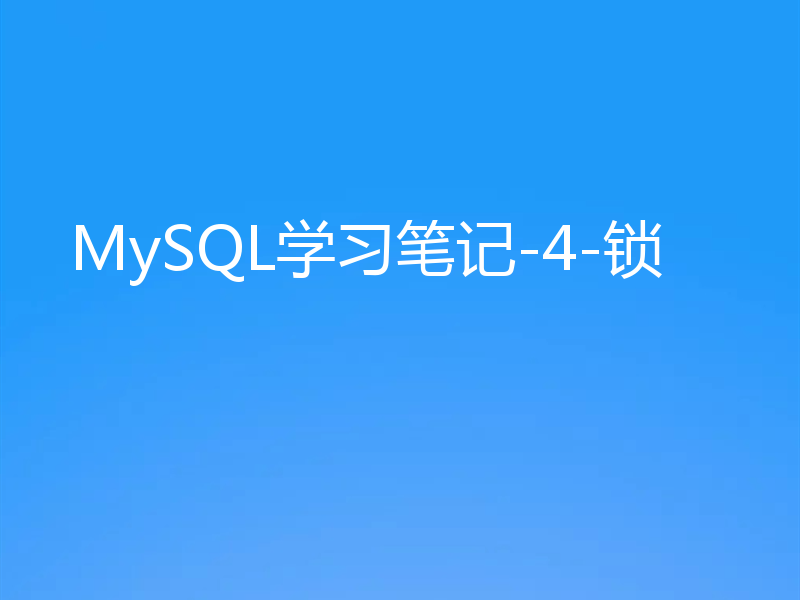 MySQL学习笔记-4-锁