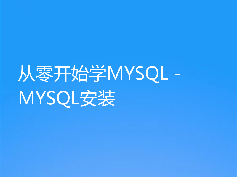 从零开始学MYSQL - MYSQL安装