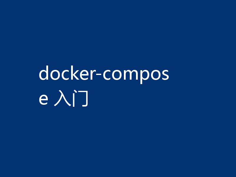 docker-compose 入门