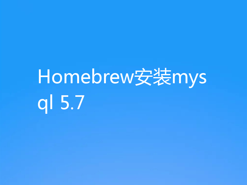 Homebrew安装mysql 5.7