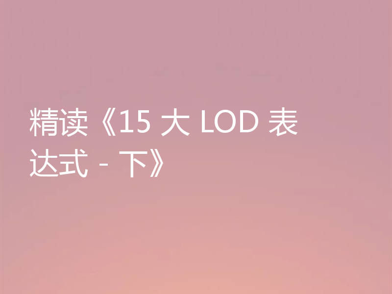 精读《15 大 LOD 表达式 - 下》