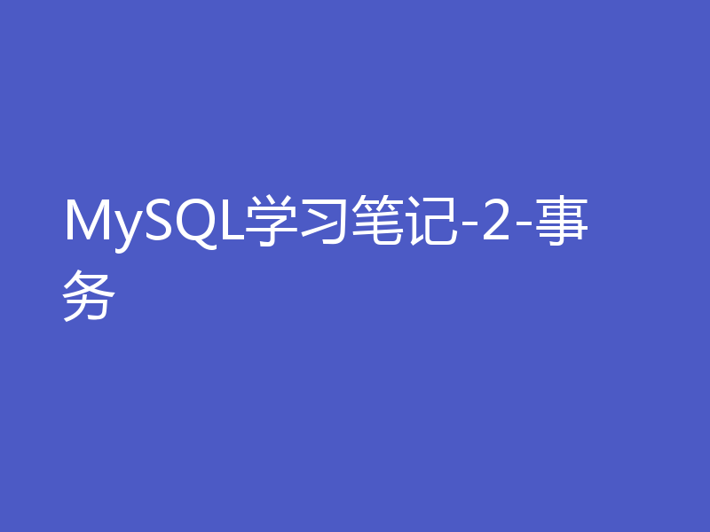 MySQL学习笔记-2-事务