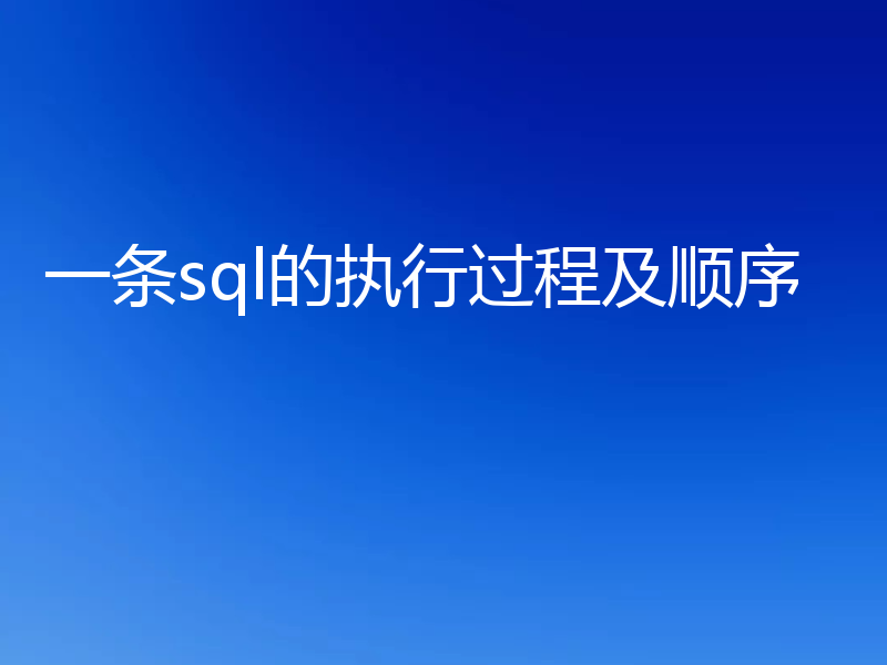 一条sql的执行过程及顺序