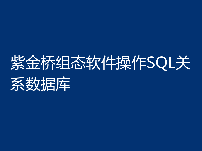 紫金桥组态软件操作SQL关系数据库