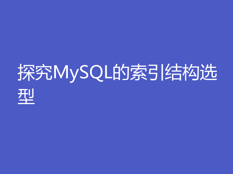 探究MySQL的索引结构选型