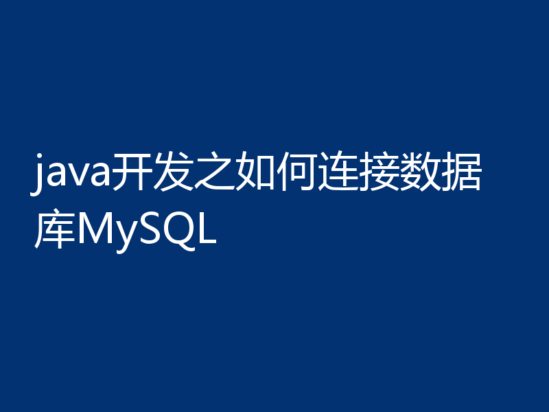 java开发之如何连接数据库MySQL