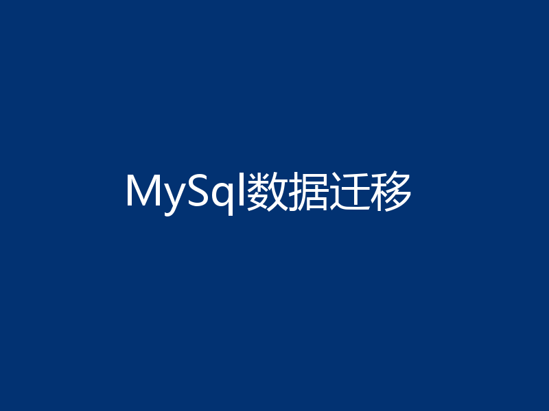 MySql数据迁移