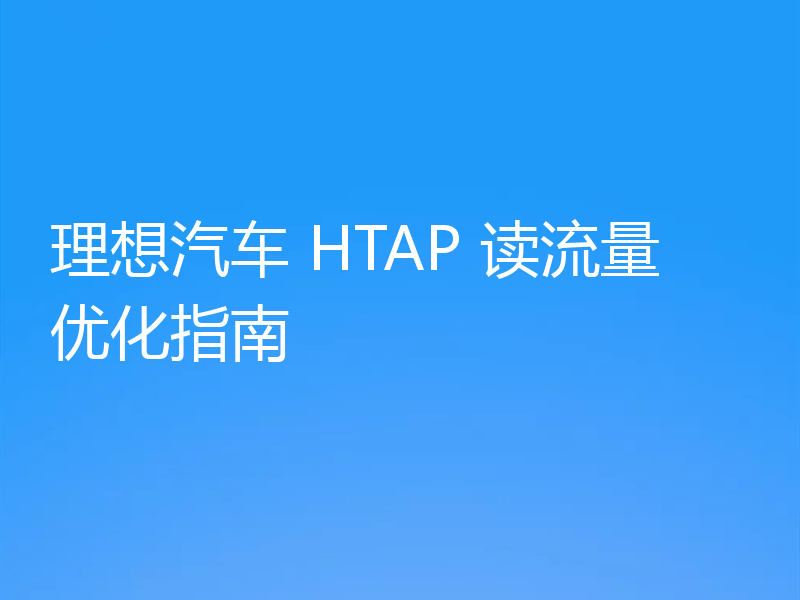 理想汽车 HTAP 读流量优化指南