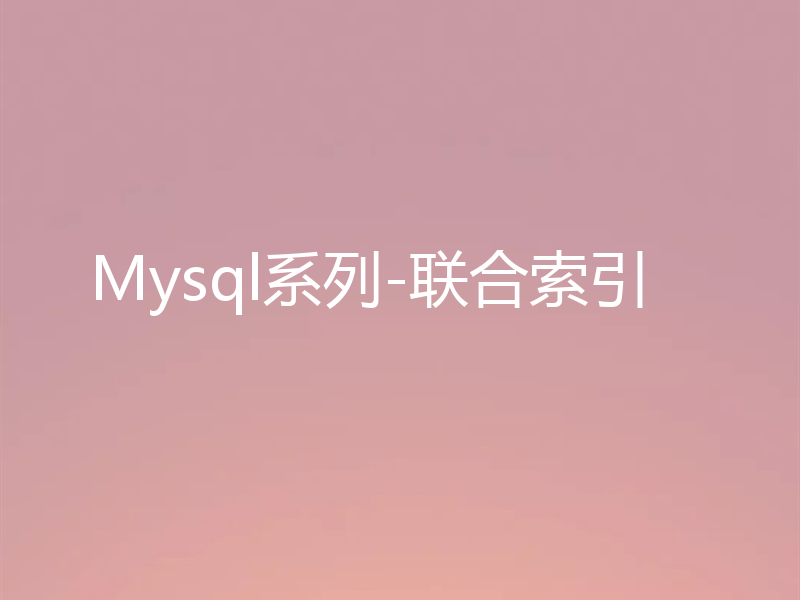 Mysql系列-联合索引