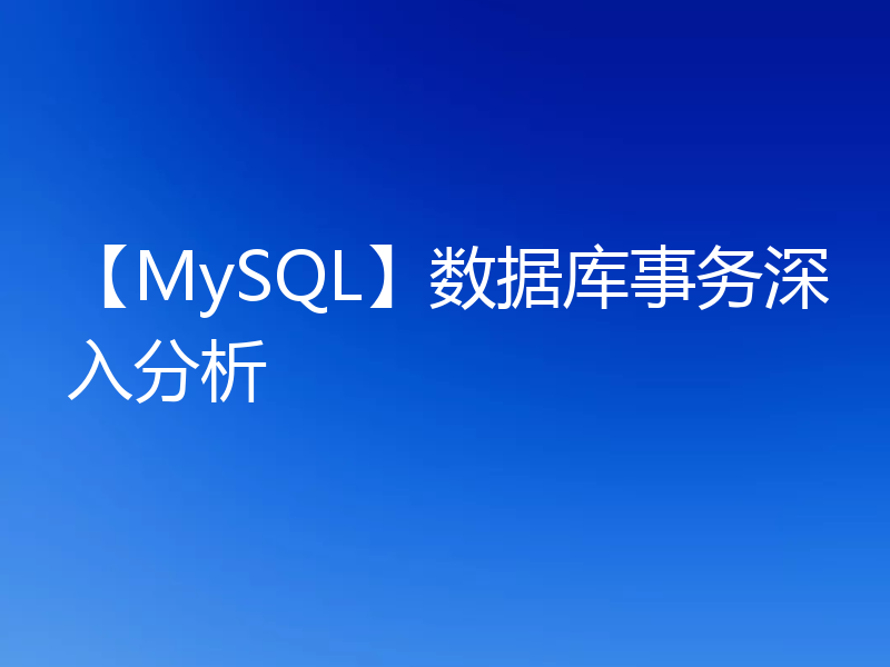 【MySQL】数据库事务深入分析
