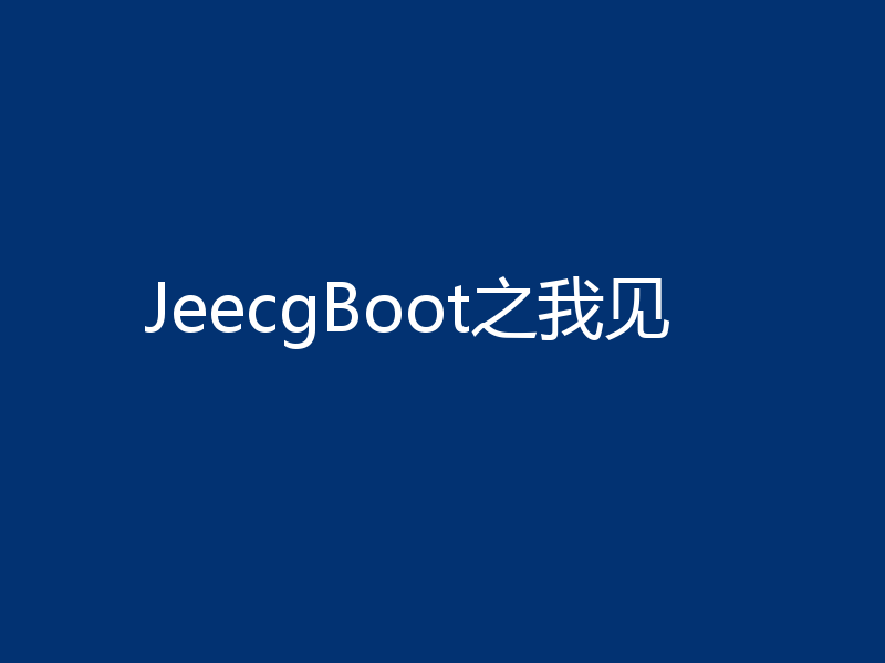JeecgBoot之我见