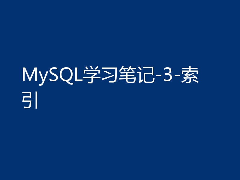 MySQL学习笔记-3-索引