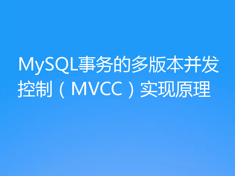 MySQL事务的多版本并发控制（MVCC）实现原理