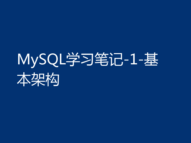 MySQL学习笔记-1-基本架构