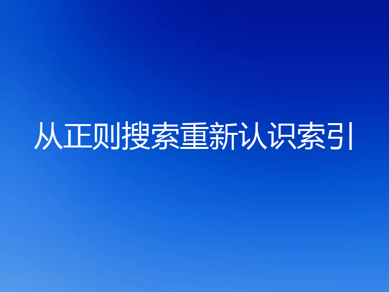 从正则搜索重新认识索引