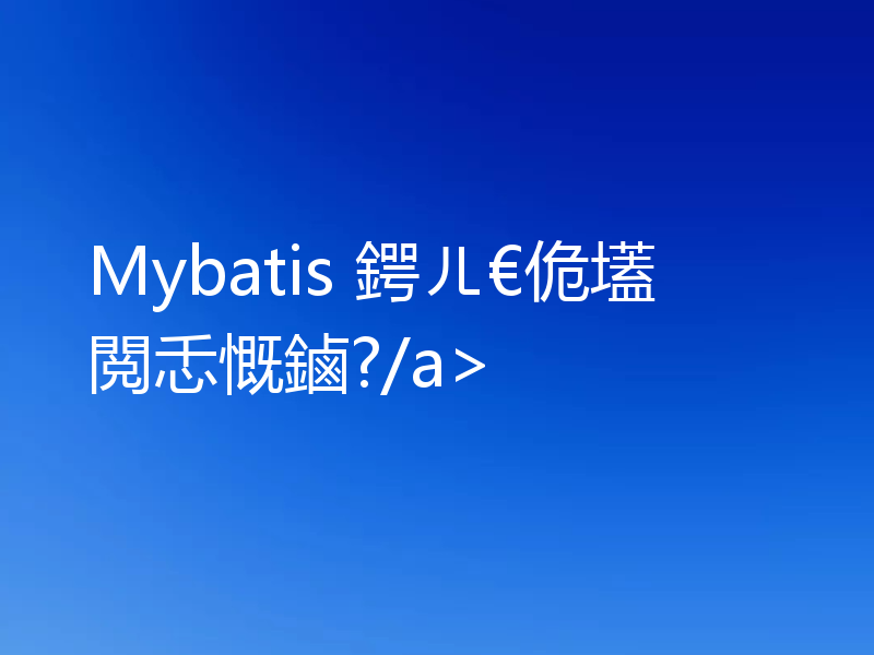Mybatis 鍔ㄦ€佹壒閲忎慨鏀?/a>