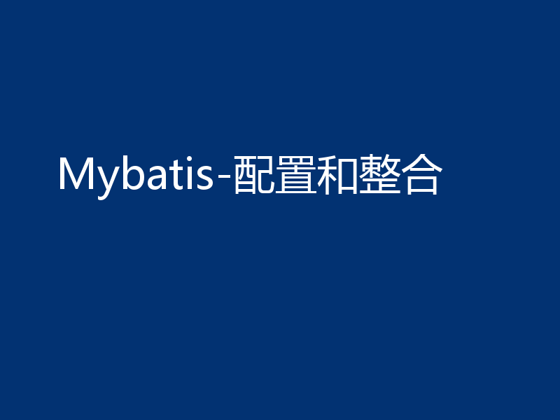 Mybatis-配置和整合