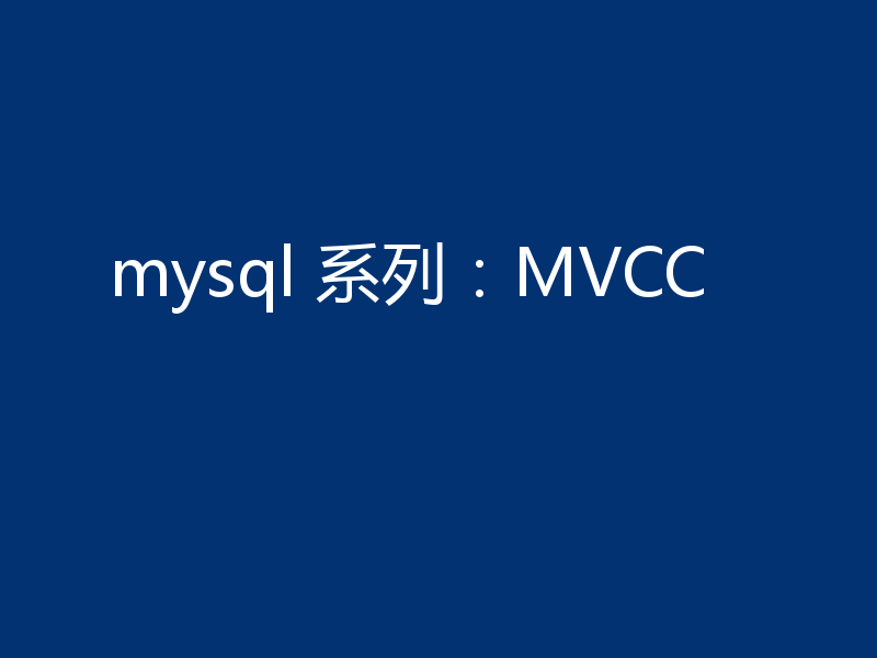 mysql 系列：MVCC