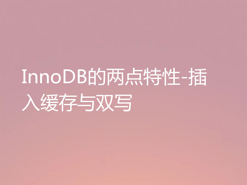 InnoDB的两点特性-插入缓存与双写
