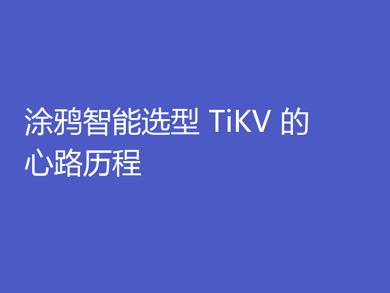 涂鸦智能选型 TiKV 的心路历程