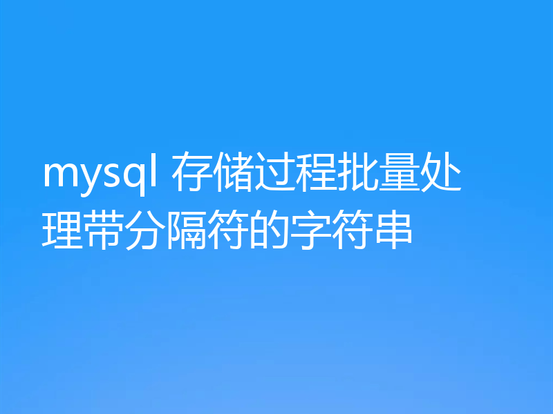 mysql 存储过程批量处理带分隔符的字符串