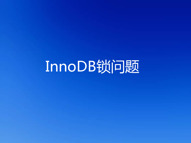 InnoDB锁问题