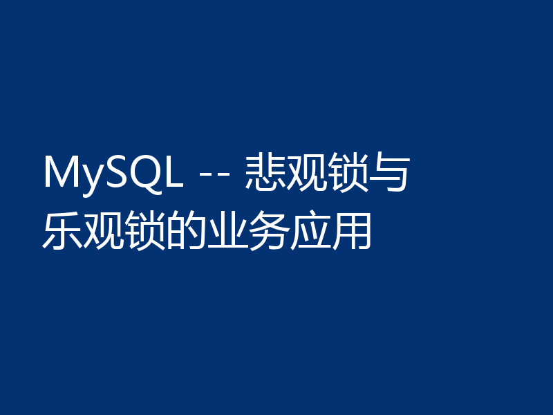 MySQL -- 悲观锁与乐观锁的业务应用