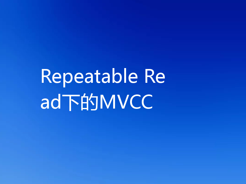 Repeatable Read下的MVCC