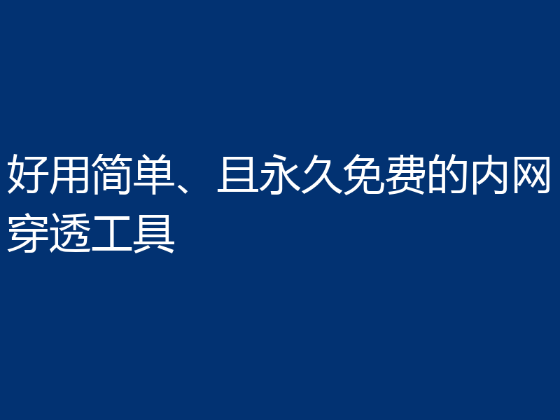 好用简单、且永久免费的内网穿透工具