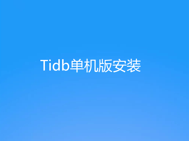 Tidb单机版安装