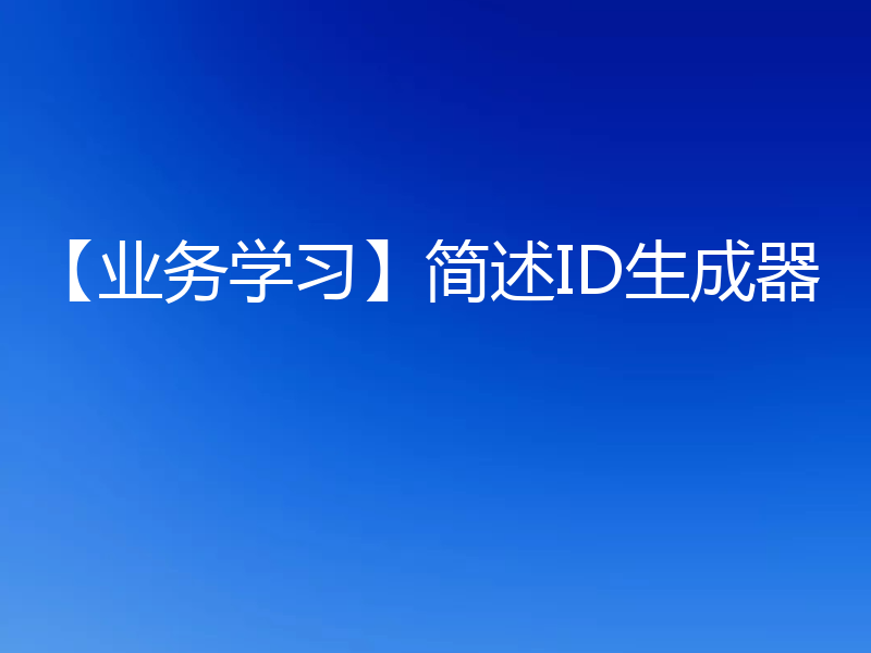 【业务学习】简述ID生成器