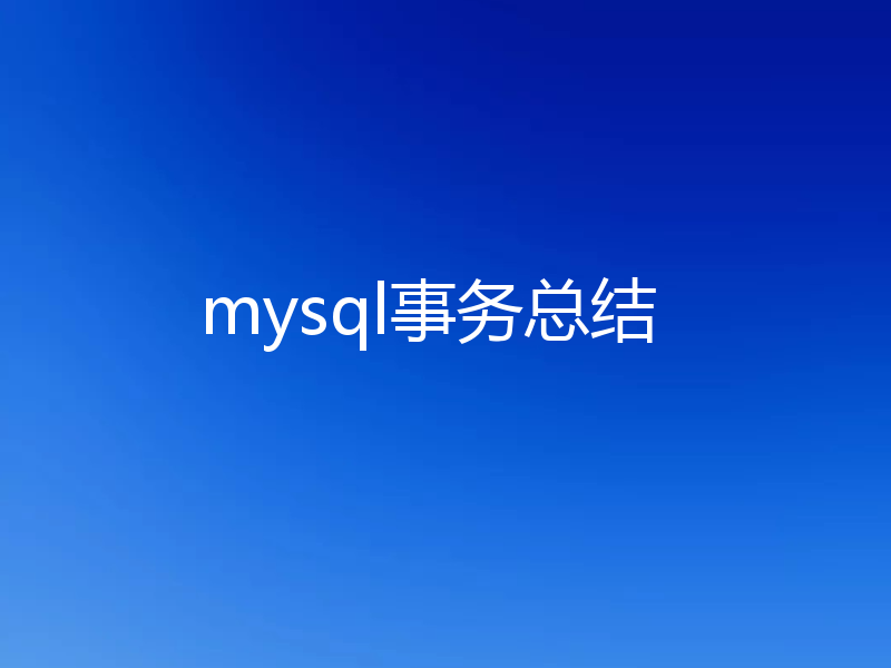 mysql事务总结