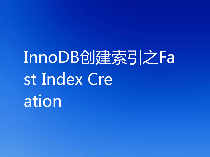 InnoDB创建索引之Fast Index Creation