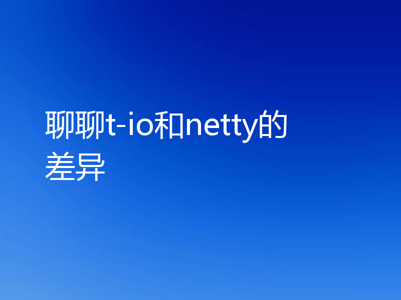 聊聊t-io和netty的差异