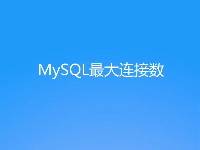 MySQL最大连接数