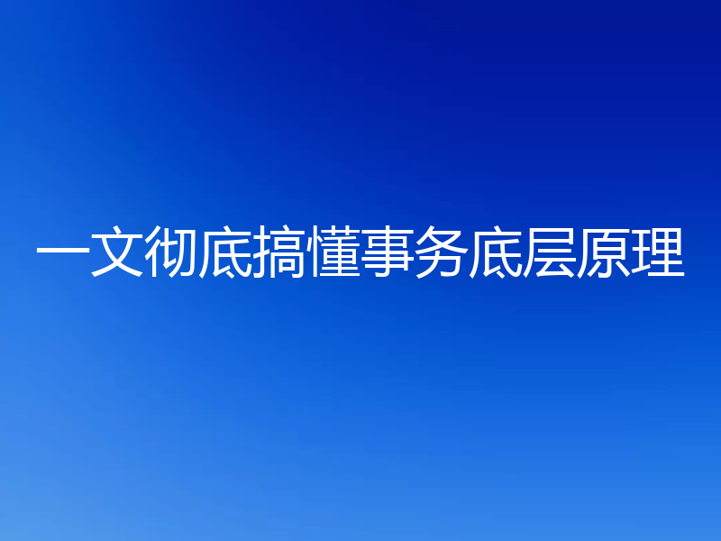 一文彻底搞懂事务底层原理