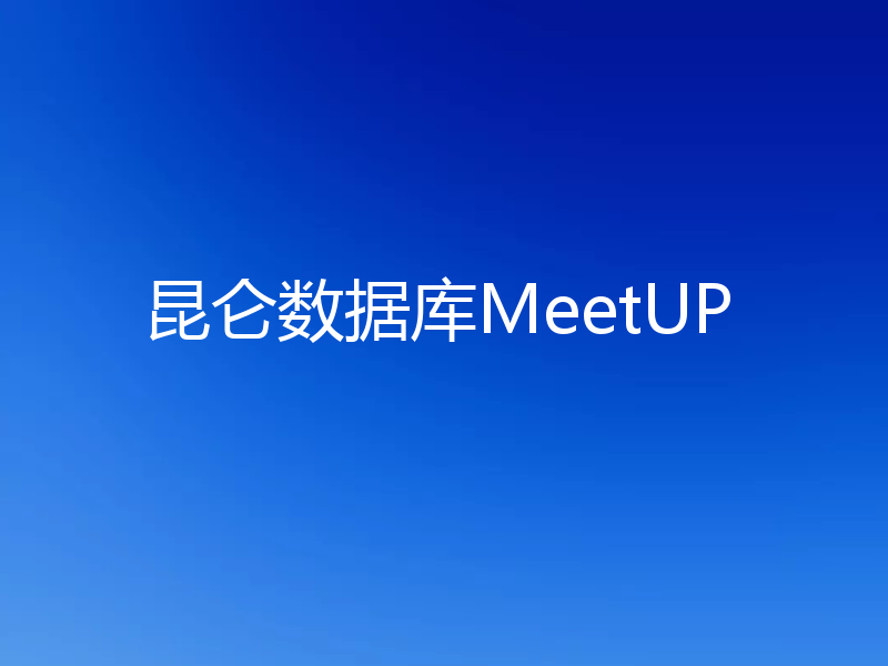 昆仑数据库MeetUP