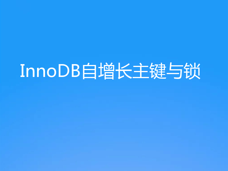 InnoDB自增长主键与锁