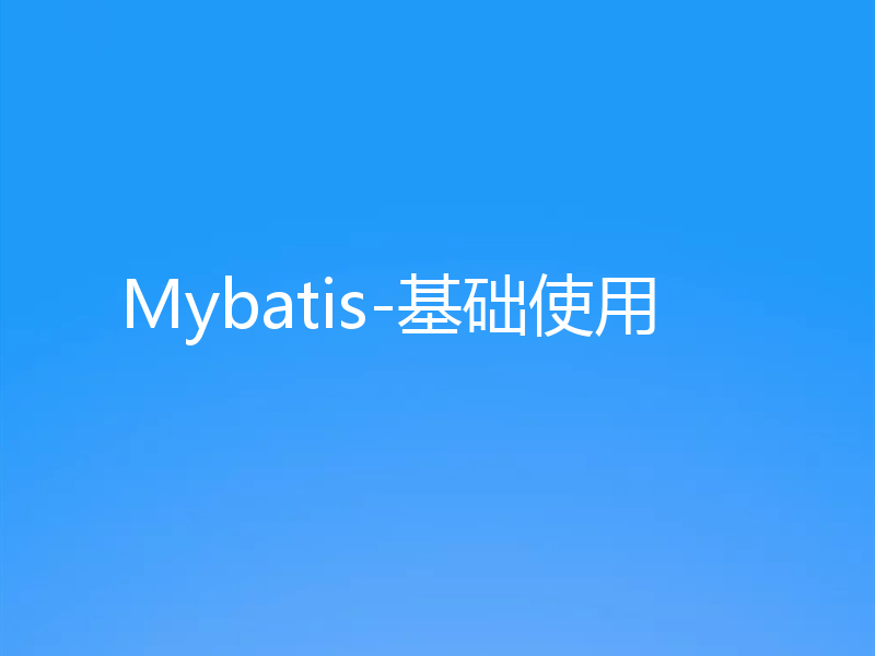 Mybatis-基础使用