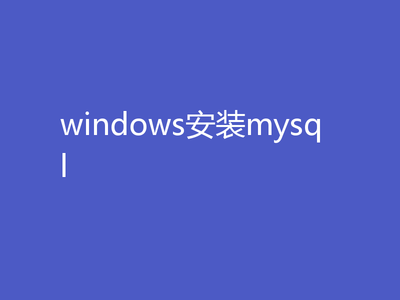 windows安装mysql