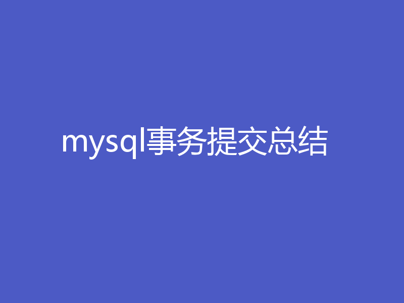 mysql事务提交总结