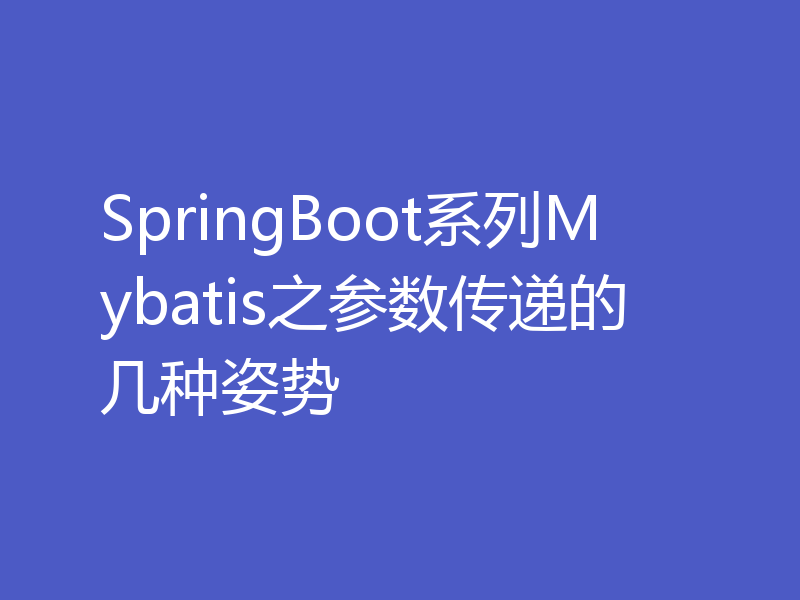 SpringBoot系列Mybatis之参数传递的几种姿势
